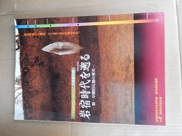 岩宿時代を遡る-前・中期旧石器の探究
 笠懸野岩宿文化資料館編
    出版社 笠懸野岩宿文化資料館
    刊行年 平11
    解説 A4版111頁　　カラー図版8頁 