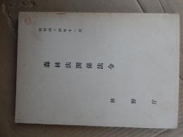 森林法関係法令集　林野庁　昭和四十四年十一月
197p B5判　倉沢博東大教授旧蔵品