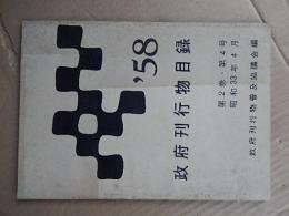 政府刊行物目録1958年昭和33年4月　　全42頁　倉沢博東大教授旧蔵品 