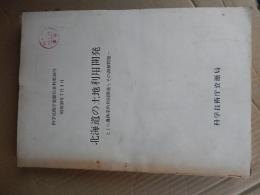 北海道の土地利用開発　-とくに農林業的利用開発とその調整問題-
 科学技術庁資源局/編　全432ページ
    出版社 科学技術庁資源局
    刊行年 昭39 　倉沢博東大教授旧蔵品
  