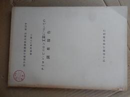 ナイロン・ビニロン工業についての調査報告 ＜科学技術庁資源調査会報告 ; 第12号＞
：1959
25p 図版 26cm 倉沢博東大教授旧蔵品