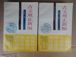 古文觀止新編　銭伯城主編　上下（中文）銭伯城主編／上海古積 、中文書 、
    刊行年 1990
    サイズ 21cm
    冊数 2冊 