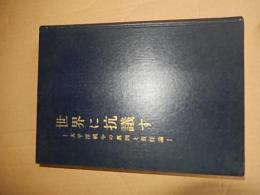 世界に抗議す 太平洋戦争の真因と責任論
 橘川学著
    出版社 日本労働問題研究所出版部
    刊行年 昭和36
    ページ数 526p
    サイズ A5 