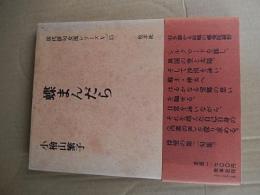 小檜山繁子直筆歌入り署名落款。現代俳句女流シリーズ5.15=蝶まんだら
著者 小檜山繁子
    出版社 牧羊社
    刊行年 昭59
    解説 カバー帯付き