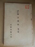戦時列國地方資料 2冊　第三輯第十輯  内務省地方局
    出版社 内務省地方局
    刊行年 大正6年8年