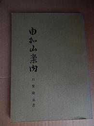 由加山案内　著者 白髪隆孫
    刊行年 昭50  ページ数 94P 