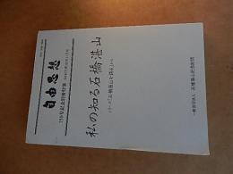  	
自由思想
第150号記念別冊特集
20181030
出版者 石橋湛山記念財団