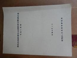 森林造成維持費用分担関係設定調査報告書 : 利根川流域　水利科学研究所昭和50年3月　375p 26cm 倉沢博東大教授旧蔵品