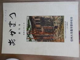 あかまつ　創刊号　信州大学農学部赤松会　昭和61年11月　倉沢博東大教授旧蔵品