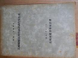 長崎縣縣民所得統計調査報告書 昭和24年度
長崎県総務部統計課
1951.2　倉沢博東大教授旧蔵品

65p 26cm