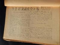 林業経済研究会会報　第1号〜第8号　林業経済研究会会員名簿　林業経済研究会規約案　昭和30年度　倉沢博東大教授旧蔵