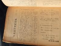 林業経済研究会会報　第1号〜第8号　林業経済研究会会員名簿　林業経済研究会規約案　昭和30年度　倉沢博東大教授旧蔵
