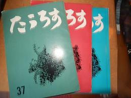 たうろす　37号38号42号　
    出版社 たうろす発行所
    