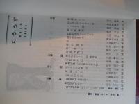 たうろす　37号38号42号　
    出版社 たうろす発行所
    