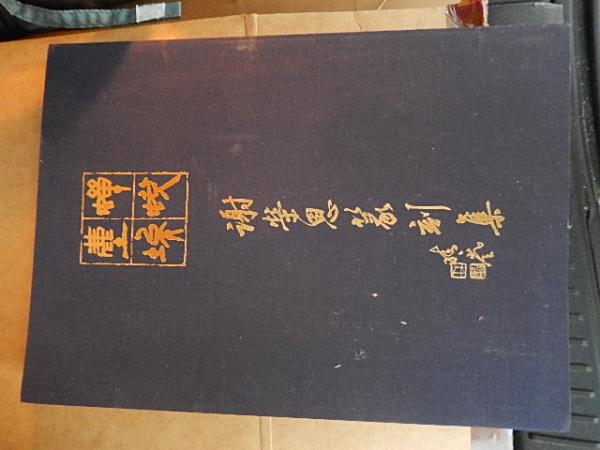 西日本現代風景(大阪毎日新聞附録 昭6) / 古本、中古本、古書籍