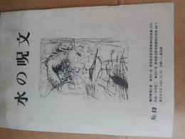 （富沢智個人誌）　水の呪文　第13号（1984年12月25日）　
