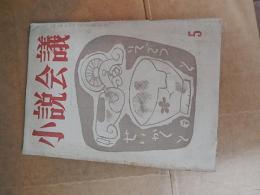 小説会議　第5号（昭和32年11月）次席検事（金川太郎）、竹と木と鉄（畷文兵）、目んない四季（中川童二）、錯覚（生田直親）、市営住宅（氏家暁子）
泉の会
    