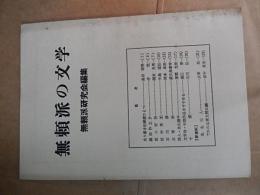 無頼派の文学
 無頼派研究会編
    出版社 無頼派研究会
    刊行年 昭43
    ページ数 P24 