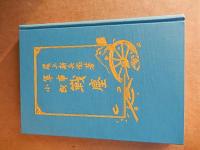 戦塵 偲ぶ草（復刻）
著者 久留島武彦（尾上新兵衛）
    出版社 久留島秀三郎
    刊行年 昭和35年
    サイズ 四六判
    冊数 2冊箱なし