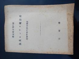 漁業センサス統計書　昭和24年3月1日現在　長崎県