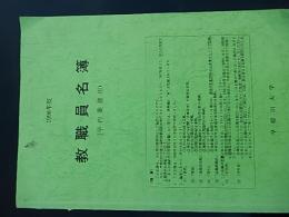 早稲田大学　教職員名簿（学内業務用）1988年度　全307ページ