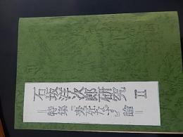 石坂洋次郎研究 2 (特集『麦死なず』論)
石坂文学研究会 
1980.1
112p 25cm 