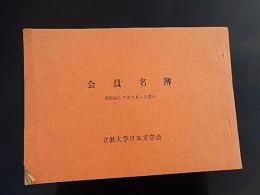 立教大学日本文学会　会員名簿　昭和43年6月1日現在　全58ページ