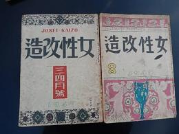 2冊「女性改造」　第3巻第8号　昭和23年8月号、昭和22年3、4月合併号
 平田貫一郎編
 改造社 