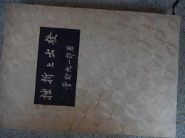 挫折と出発　菅野純一郎　榎本隆司早稲田大学名誉教授宛献呈署名入り
    出版社 郷土社
    刊行年 1967年初版函付き