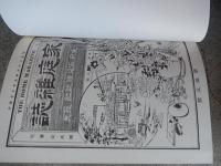 家庭雑誌　第2巻 (明治26年9月〜12月号　第13号〜第20号)第6巻 (明治28年7月〜12月号　第57号〜第68号)-復刻版
堺利彦他編
    出版社 不二出版
    刊行年 昭62 
