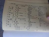 家庭雑誌　第2巻 (明治26年9月〜12月号　第13号〜第20号)第6巻 (明治28年7月〜12月号　第57号〜第68号)-復刻版
堺利彦他編
    出版社 不二出版
    刊行年 昭62 