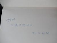 
文明史家ラフカディオ・ハーン―詩的想像力と日本文化論研究 (1980年) － – 古書, 1980/4/1
原田 煕史 (著)英文学者　田桐大澄宛献呈サイン入り　原田 煕史直筆業績表入り
