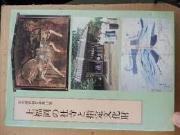 上福岡の社寺と指定文化財　市史調査報告書 第１３集
 上福岡市教育委員会
    刊行年 平９ 