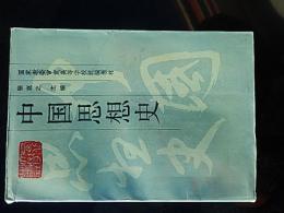 中國思想史　作者： 张岂之页数1084頁; 出版社：: 西北大学出版社　1989年発行