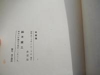 金兼稿
著者 林春徳/鈴木棠三
    出版社 私家版
    刊行年 昭和45年
    
    解説 A5 124P /静嘉堂文庫蔵本　