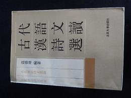 古代漢語詩文選讀
寇德璋編著
北京大學出版社, 1990 - 346 ページ