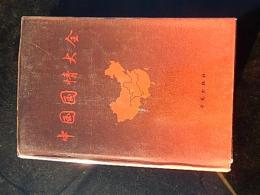 中国国情大全　《求是》杂志社政治理论部　学苑出版社, 1990 - 935 ページ