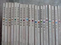 日本近代文学　43冊　第1集〜第36集第38集〜第40集第42集第96集〜第98集　日本近代文学」編
出版社 三省堂 1964-1集 昭39.11〜