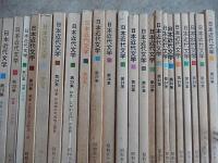 日本近代文学　43冊　第1集〜第36集第38集〜第40集第42集第96集〜第98集　日本近代文学」編
出版社 三省堂 1964-1集 昭39.11〜