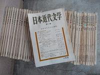 日本近代文学　43冊　第1集〜第36集第38集〜第40集第42集第96集〜第98集　日本近代文学」編
出版社 三省堂 1964-1集 昭39.11〜