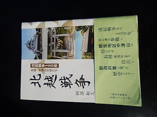 北越戦争 戊辰戦争150年 宮城・中津山の侍たち 2018年は、「戊辰戦争」からちょうど150年という年でした。 仙台藩は新政府軍に対抗し