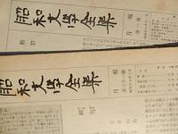 作文教育講座 月報6冊 : 第1号～第6号　出版社：河出書房　発売日：1954.11-1955.7 、萬葉集大成月報12冊　第2号第第4号第7号〜第9号第11号第12号第15号第17号〜第20号平凡社、昭和文学全集月報　2冊　第1号第31号　角川書店、(潤一郎新訳)源氏物語 付録 : 紫花余香 第1号,第3号～第6号,第8号～第12号
(潤一郎新訳)源氏物語 付録10冊 : 紫花余香 第1号,第3号第5号～第11号,第20号出版社：中央公論社1951.5-
講座日本語 月報5冊 : 1〜5　出版社：大月書店1955.11-、国語科教育　月報3　、紫文のしおり潤一郎新訳)源氏物語　巻1巻5巻6巻7巻8巻9巻10