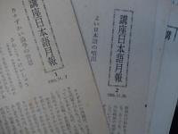 作文教育講座 月報6冊 : 第1号～第6号　出版社：河出書房　発売日：1954.11-1955.7 、萬葉集大成月報12冊　第2号第第4号第7号〜第9号第11号第12号第15号第17号〜第20号平凡社、昭和文学全集月報　2冊　第1号第31号　角川書店、(潤一郎新訳)源氏物語 付録 : 紫花余香 第1号,第3号～第6号,第8号～第12号
(潤一郎新訳)源氏物語 付録10冊 : 紫花余香 第1号,第3号第5号～第11号,第20号出版社：中央公論社1951.5-
講座日本語 月報5冊 : 1〜5　出版社：大月書店1955.11-、国語科教育　月報3　、紫文のしおり潤一郎新訳)源氏物語　巻1巻5巻6巻7巻8巻9巻10
