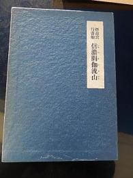 摂政宮行啓地　信濃閼伽流山　三石勝五郎 著
    出版社 美術年鑑社
    刊行年 昭45 