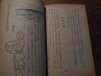 ガリヴァ旅行記 大人国の巻
スイフト 原作 ; 木下一二 訳
出版社：東京読書会
発売日：昭和26

155p