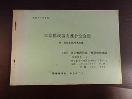 東京郵政協会連合会会則　附役員名簿　会員名簿　　事務局東京郵政局第一優務部管理課　昭和45年4月