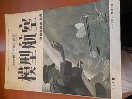 模型航空昭和19年7・8月合併号　模型機と滑空の雑紙　無線操縦機発表　毎日新聞社
