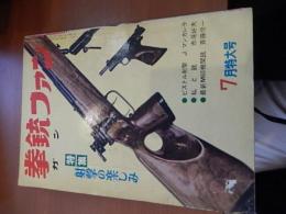 拳銃ファン　特集　射撃の楽しみ　第二巻第九号　昭和37年7月特大号
版社 小出書房 