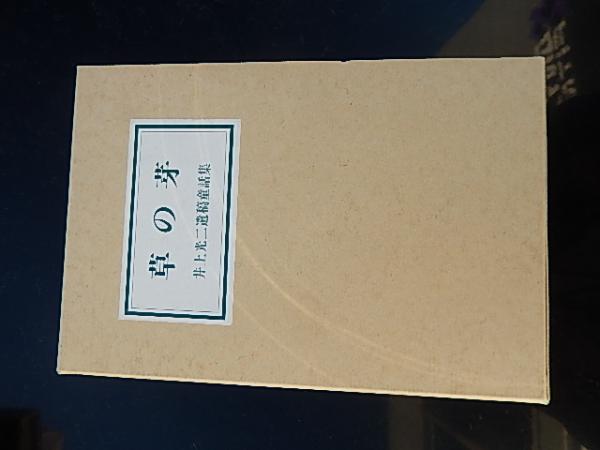 Amazon.co.jp: 外村繁 自筆書簡3通（真筆保証品）浅見淵楢崎勤宛