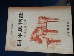 日本馬物語（家畜の文化史1）
著者 松丸志摩三・初版160頁・月曜書房
    刊行年 昭和22 